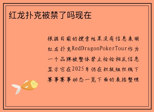 红龙扑克被禁了吗现在