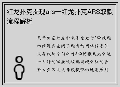 红龙扑克提现ars—红龙扑克ARS取款流程解析