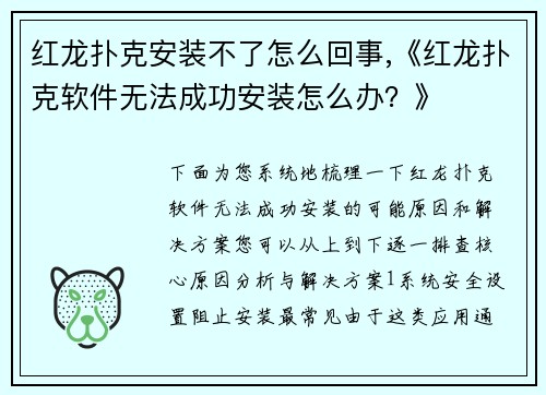 红龙扑克安装不了怎么回事,《红龙扑克软件无法成功安装怎么办？》