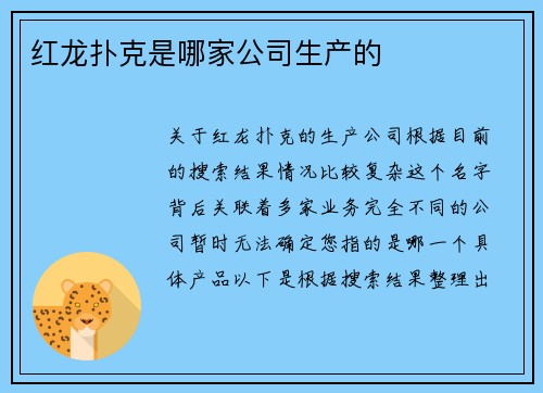 红龙扑克是哪家公司生产的