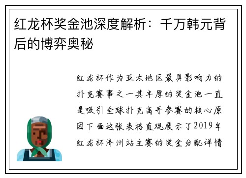 红龙杯奖金池深度解析：千万韩元背后的博弈奥秘