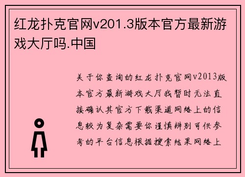 红龙扑克官网v201.3版本官方最新游戏大厅吗.中国