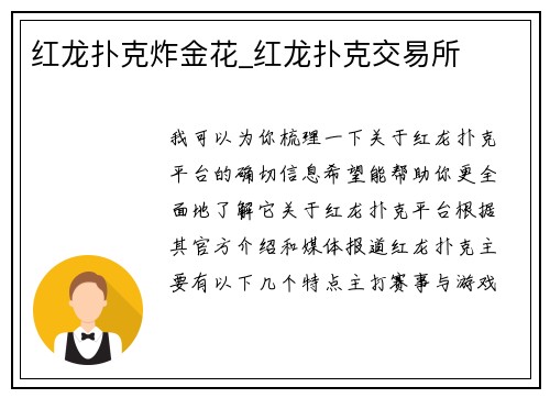 红龙扑克炸金花_红龙扑克交易所