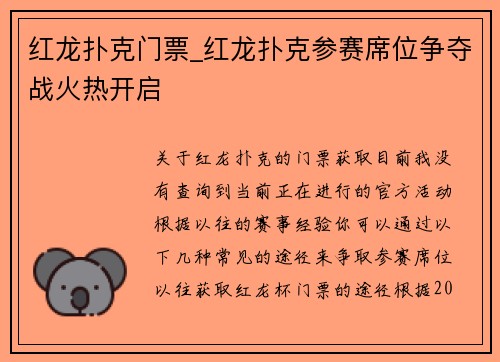 红龙扑克门票_红龙扑克参赛席位争夺战火热开启