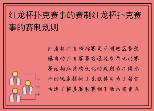 红龙杯扑克赛事的赛制红龙杯扑克赛事的赛制规则