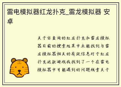 雷电模拟器红龙扑克_雷龙模拟器 安卓